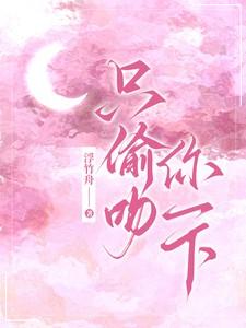 只偷吻你一下浮竹舟