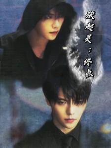 张起灵终极秘密是什么