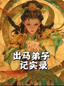 出马弟子能看到自己的仙家吗