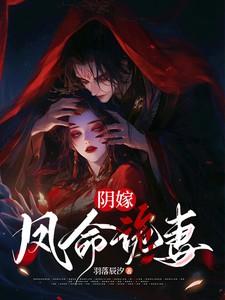 阴婚鬼嫁