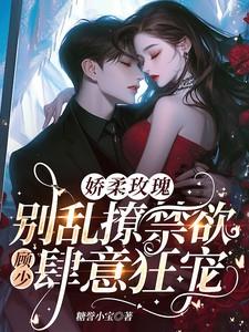 娇纵玫瑰