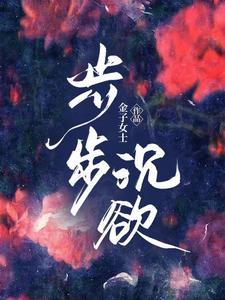 步步沦陷全文免费阅读江