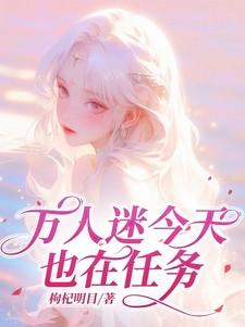 万人迷今天崩人设了吗1