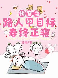 快穿之炮灰路人甲目标寿终正寝番茄