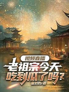 吃老祖宗的饭是什么意思