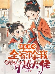 幼崽读心全家除我都是穿越大佬小