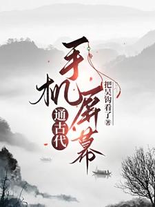 手机屏幕通古代 作者把吴钩看了