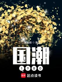 国潮1980人物介绍