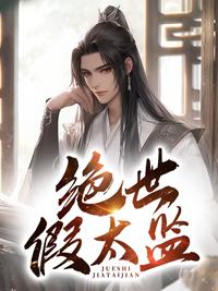绝世假太监短剧帝洛曦