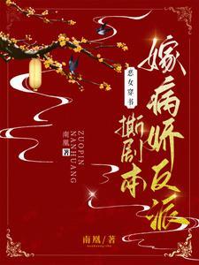 恶女穿书撕剧本嫁病娇反派