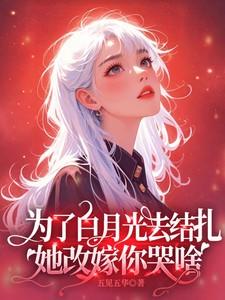 她改嫁你哭啥 温栀 司璟城