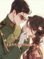 穿成年代极品他闺女七零