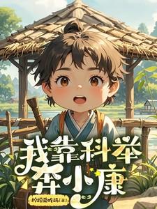 我靠卷王系统考科举
