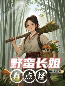 野蛮长姐有点怪慕七月