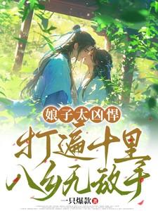 娘子很彪悍免费全文沫香儿