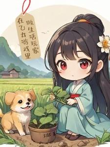 在乙女恋爱游戏里逃生