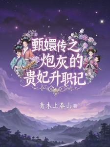 甄嬛同人之炮灰修仙