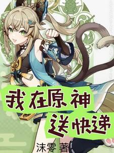 我在原神