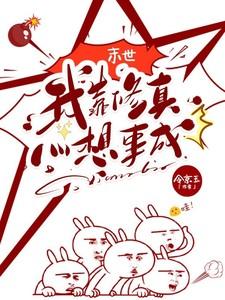 我靠修仙火爆全世界