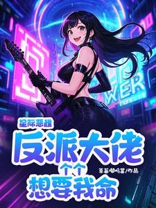 反派大佬个个想要我命 笔趣阁