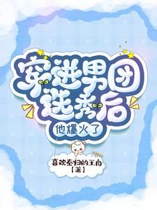 穿进男团选秀后193