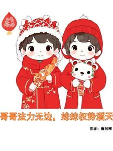 哥哥气妹妹