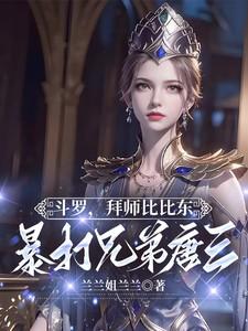 斗罗大陆拜师比比东的