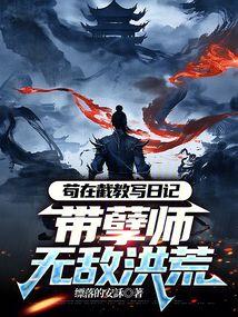 带孽师无敌洪荒笔下