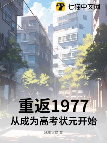重返1977年