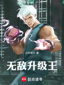 无敌升级王笔趣阁
