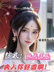 夫人你好香啊!作者皇天有心人