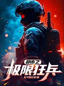 都市之最强狂兵完整版最新章1