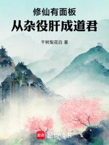 从杂役肝成道君笔趣阁