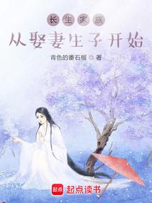 长生家族从开枝散叶开始5200