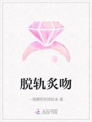 脱轨全文免费