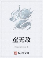 雪山童无敌