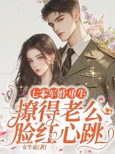 重生七零军婚宠翻天