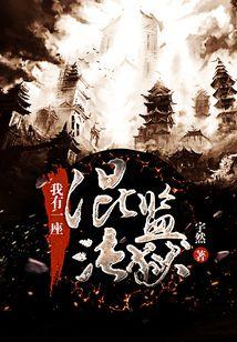 我有一座混沌监狱免费阅读