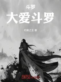 斗罗大爱斗罗结局