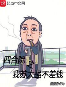 四合院之我苏大强不差钱骚骚有点