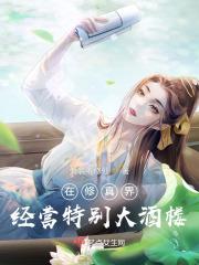 在修真界经营特别大酒楼 假装不修仙