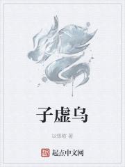 子虚乌有近义词