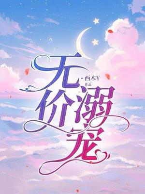 宠溺无罪简介