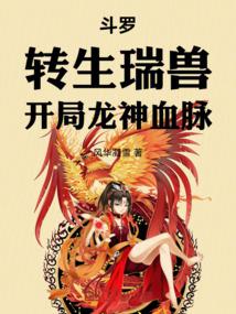 斗罗转生瑞兽开局龙神血脉在哔哩哔哩如何搜索
