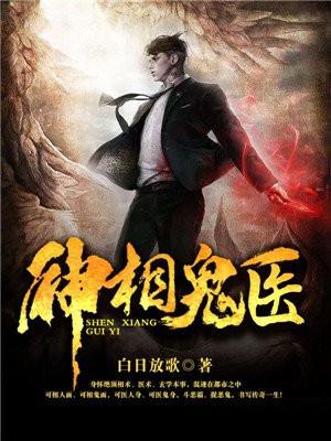 神相鬼医免费阅读