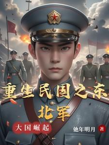 重生民国东北军阀之子