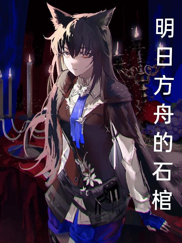 明日方舟石棺到底是什么