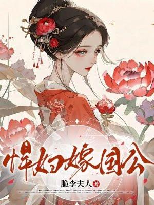 悍妇嫁作他人