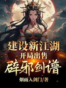 建设新江湖