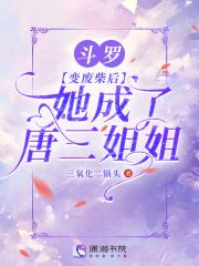 她成了唐三姐姐起点读书